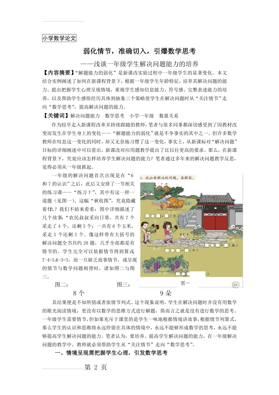 小学数学：浅谈小学一年级学生解决问题能力的培养(7页).doc_第2页