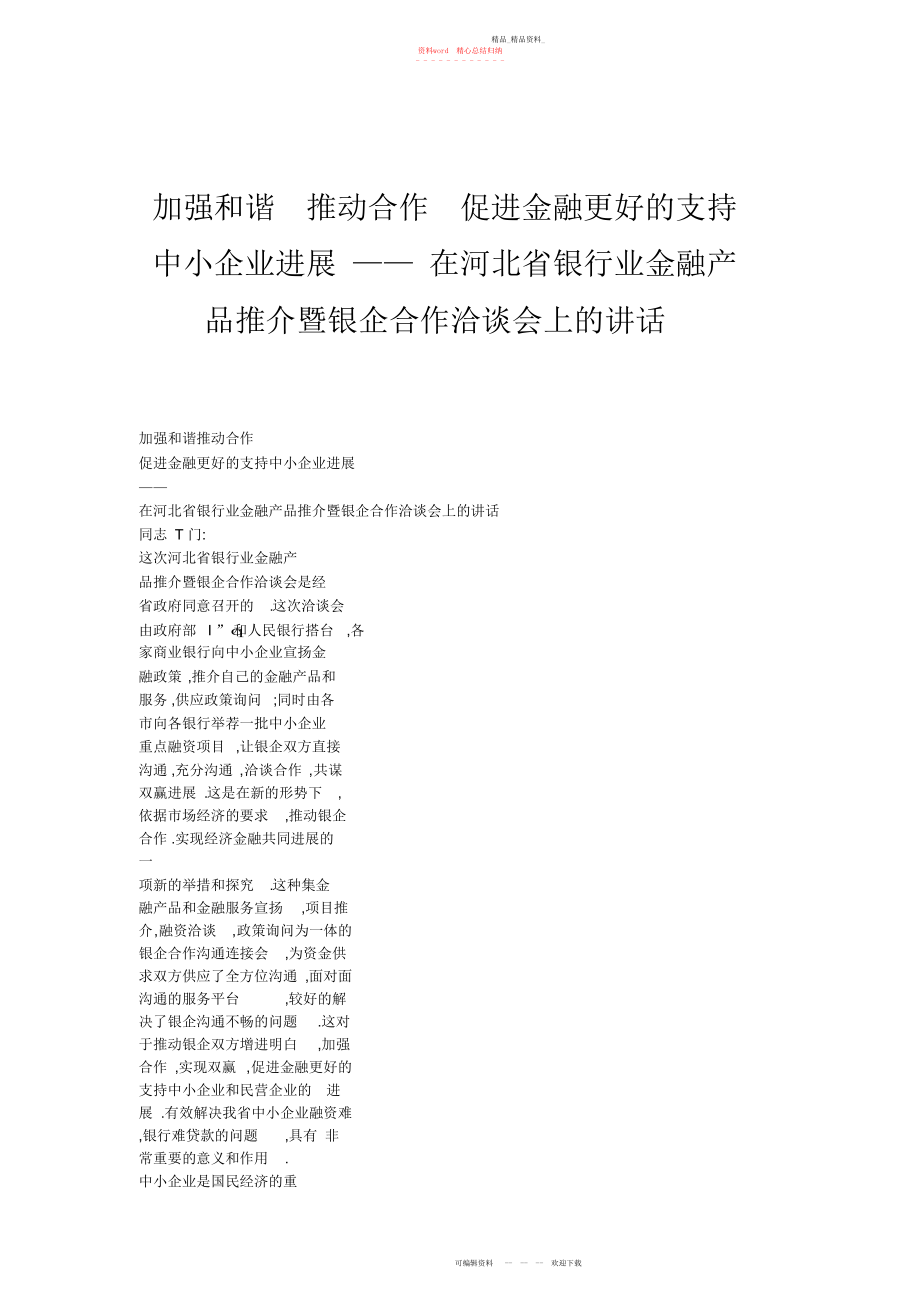 2022年加强协调推进合作促进金融更好地支持中小企业发展在河北省银行业金融产品推介暨银企合作洽谈会上的讲话.docx_第1页