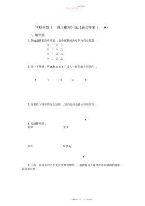 2022年小学奥数《图形推理》练习题及答案.docx