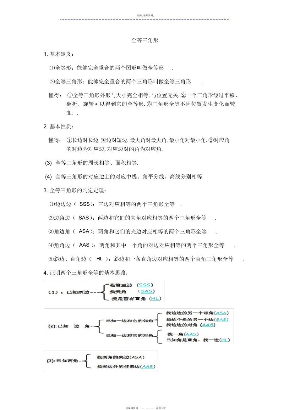 2022年全等三角形知识点总结复习 .docx_第1页