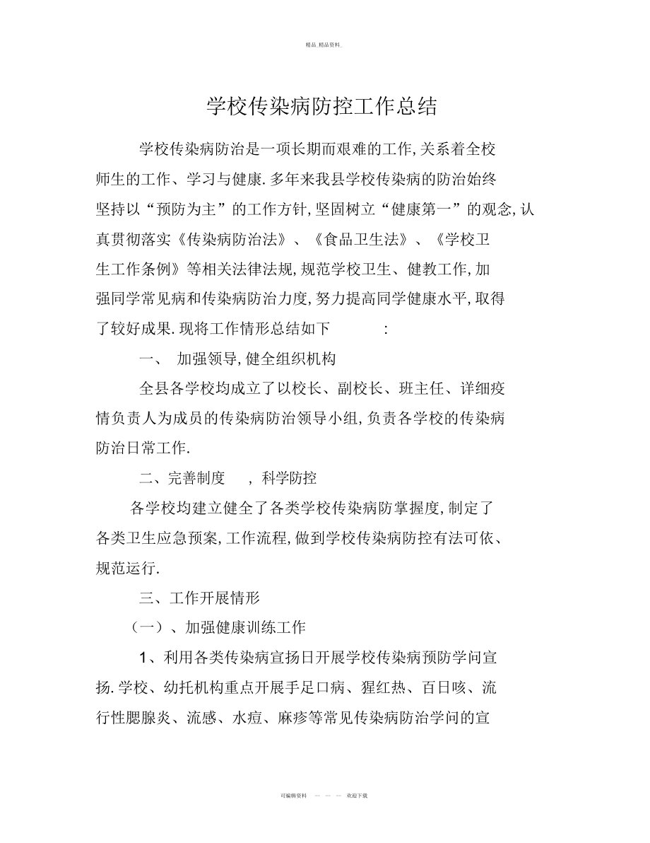 2022年学校传染病防控工作总结.docx_第1页