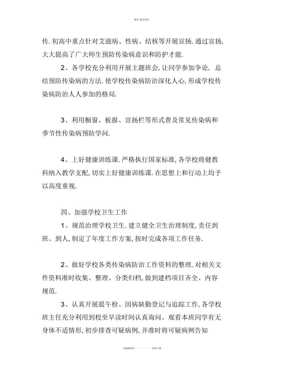 2022年学校传染病防控工作总结.docx_第2页