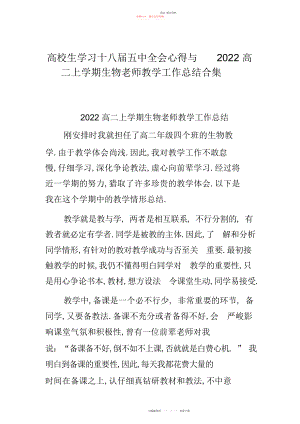 2022年大学生学习十八届五中全会心得与高二上学期生物教师教学工作总结合集.docx