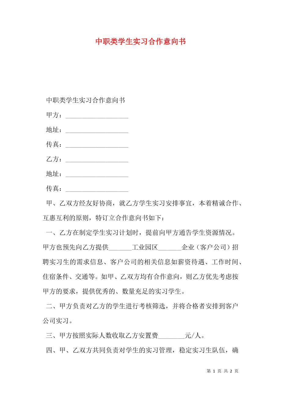 中职类学生实习合作意向书.doc_第1页