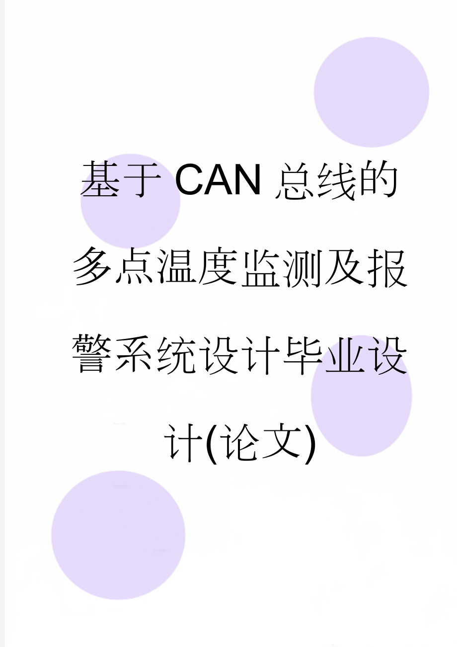 基于CAN总线的多点温度监测及报警系统设计毕业设计(论文)(48页).doc_第1页