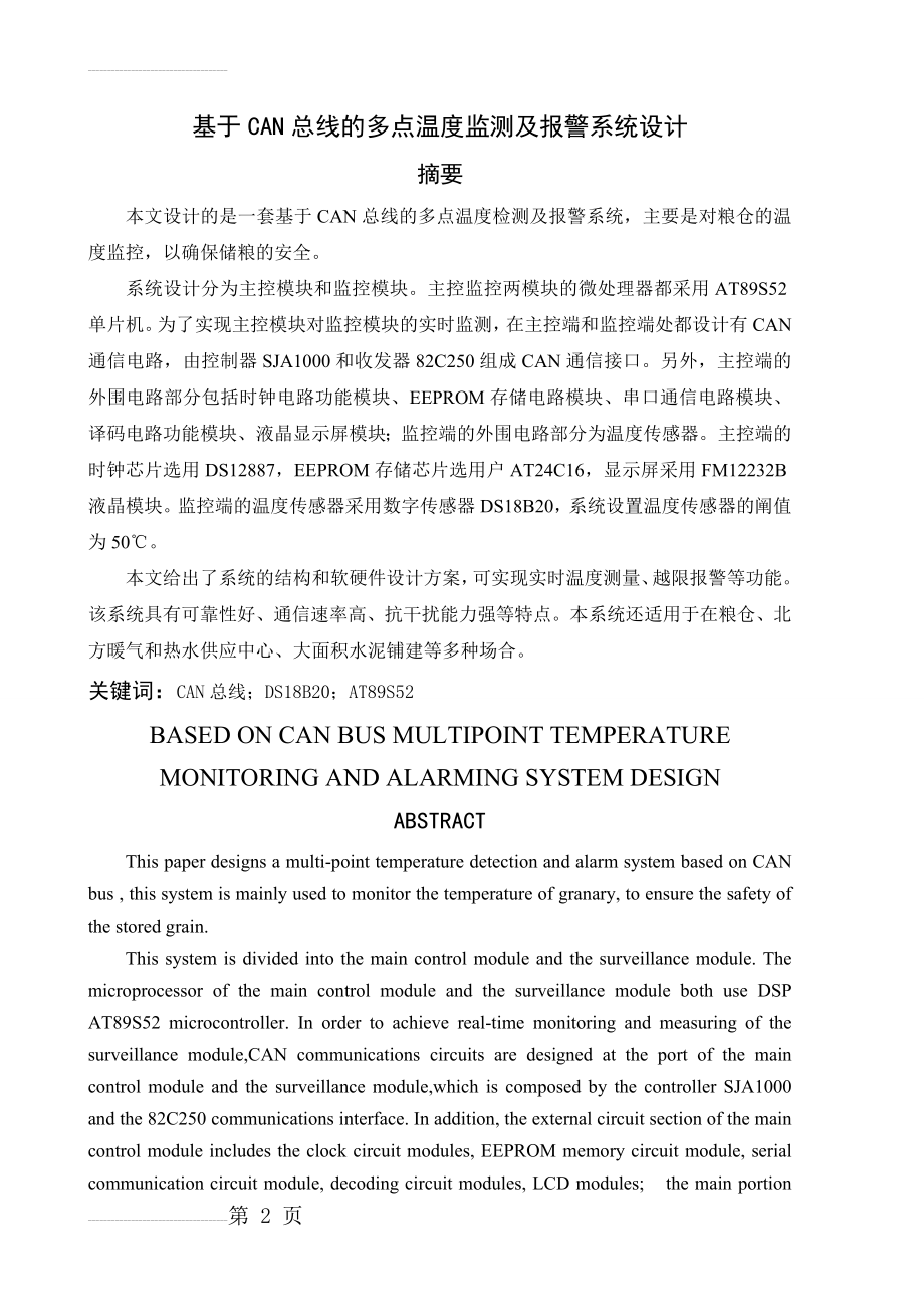 基于CAN总线的多点温度监测及报警系统设计毕业设计(论文)(48页).doc_第2页