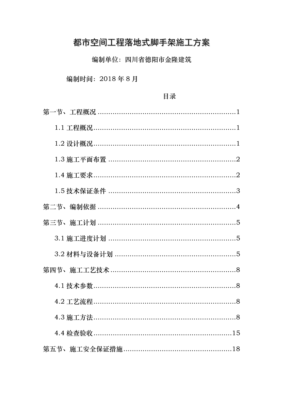 落地式脚手架施工方案(8.31定稿).doc_第1页