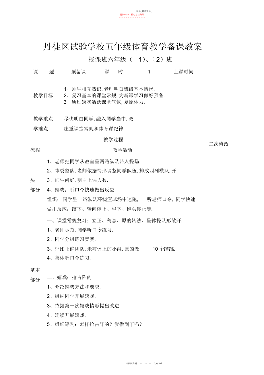 2022年小学五级体育教学备课教案.docx_第1页