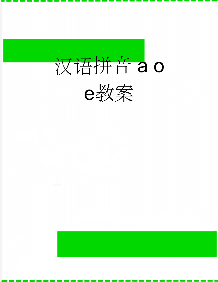 汉语拼音 a o e教案(2页).doc_第1页