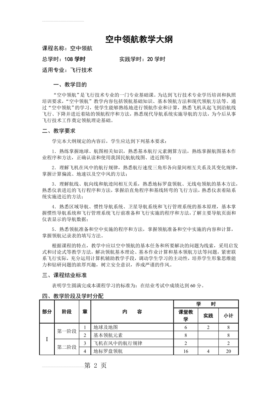 空中领航教学大纲(18页).doc_第2页