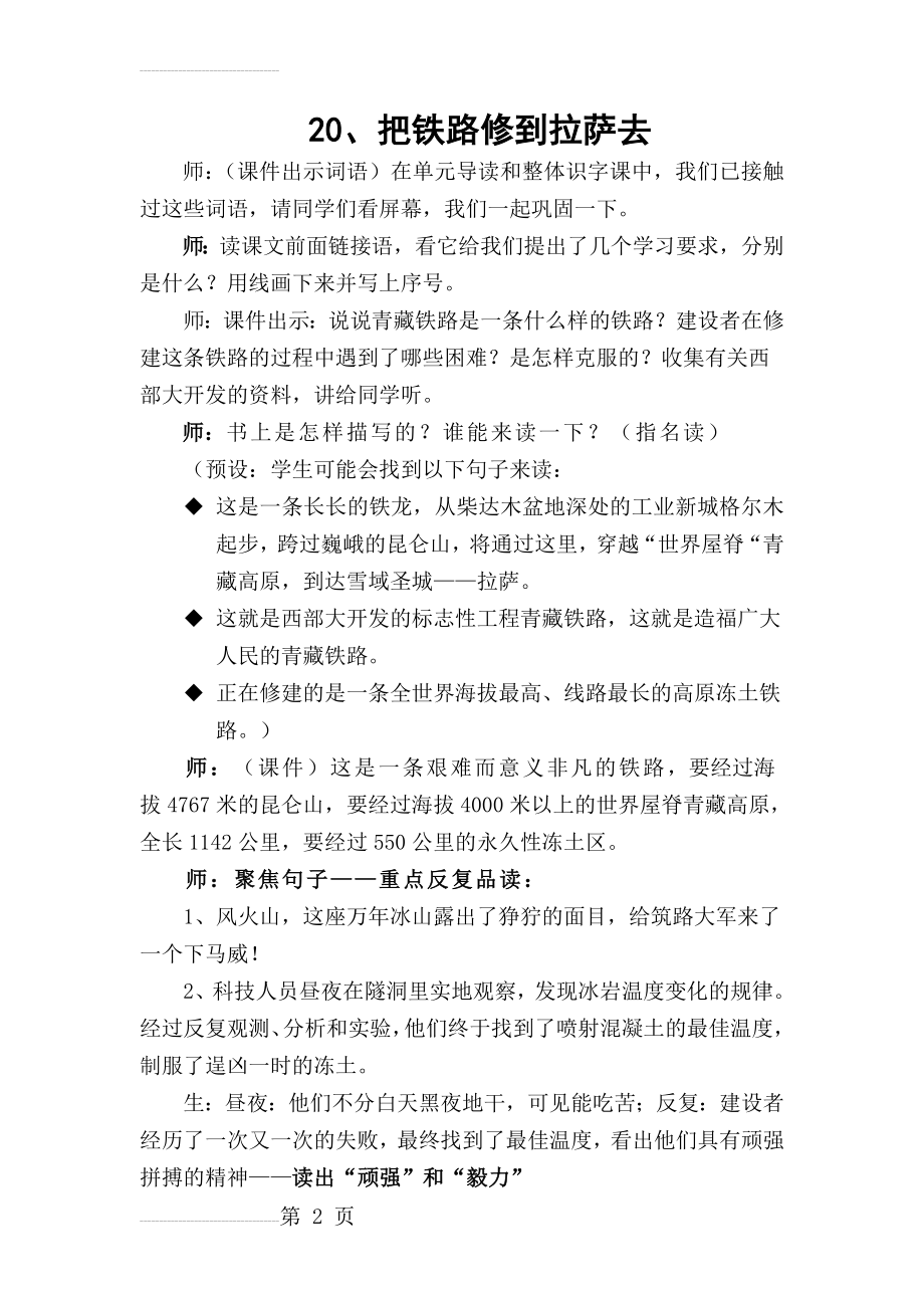 人教版小学语文五年级下册《把铁路修到拉萨去》教学实录(5页).doc_第2页