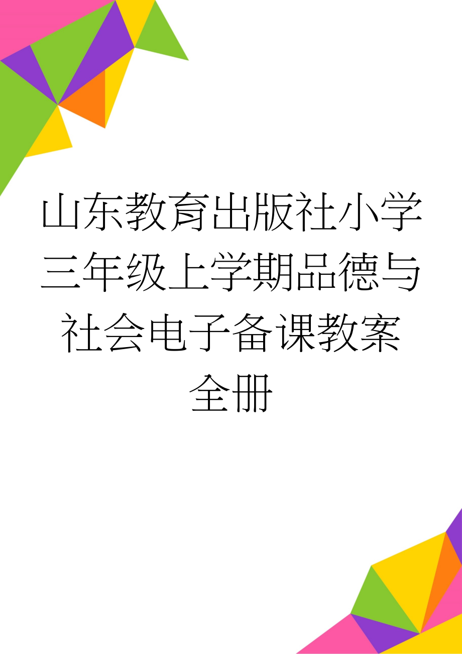 山东教育出版社小学三年级上学期品德与社会电子备课教案　全册(24页).doc_第1页