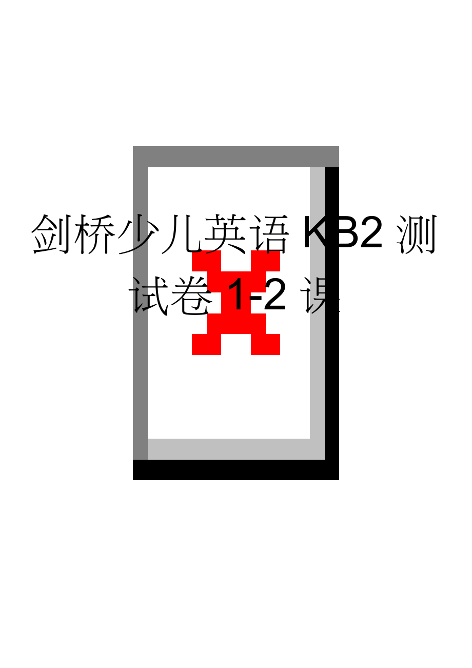 剑桥少儿英语KB2测试卷1-2课(5页).doc_第1页