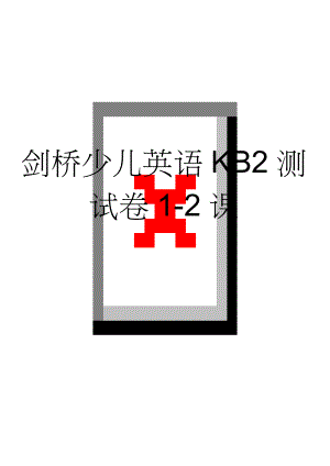 剑桥少儿英语KB2测试卷1-2课(5页).doc