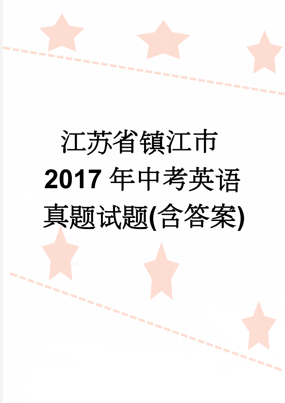 江苏省镇江市2017年中考英语真题试题(含答案)(9页).doc_第1页