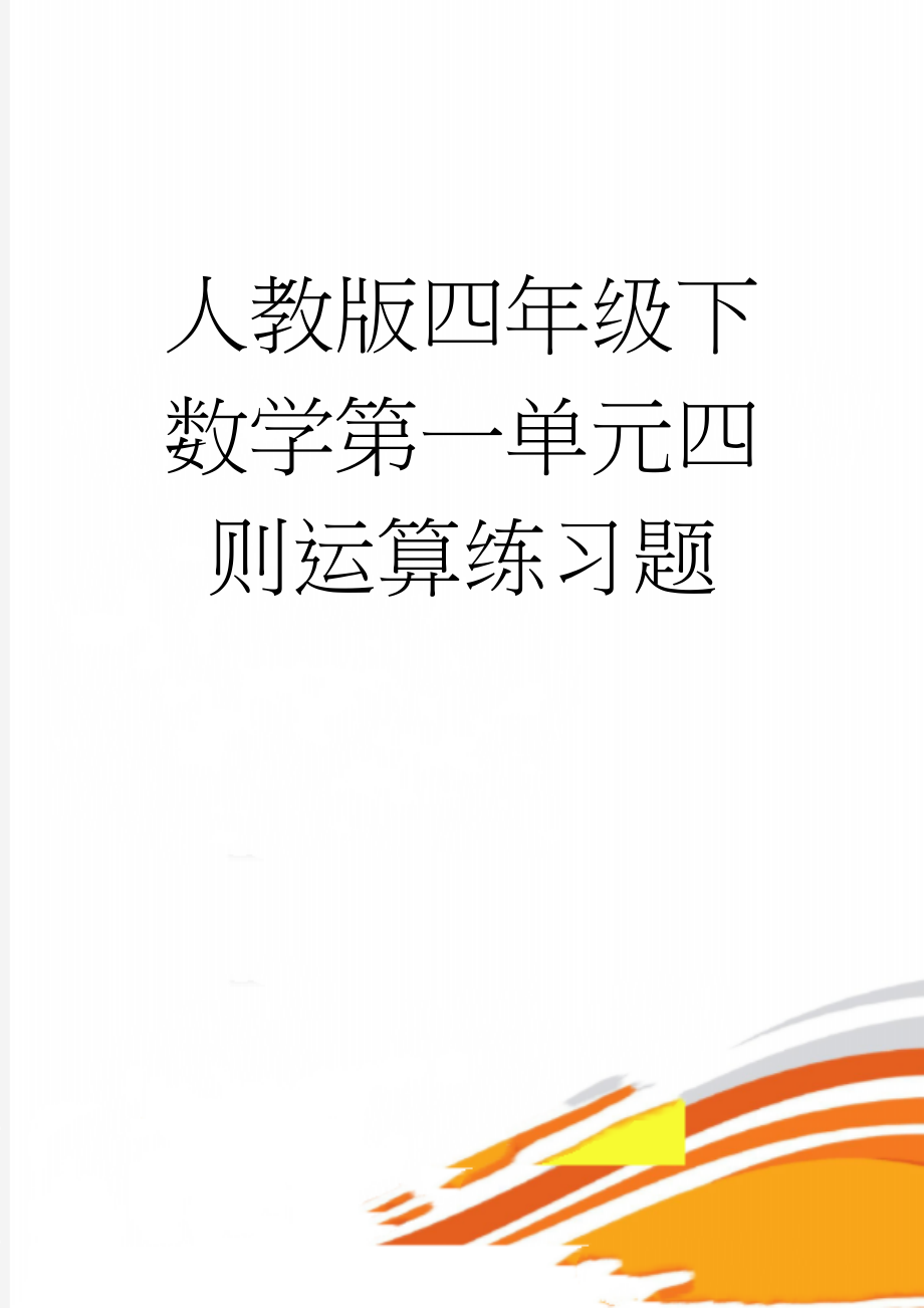 人教版四年级下数学第一单元四则运算练习题(4页).doc_第1页