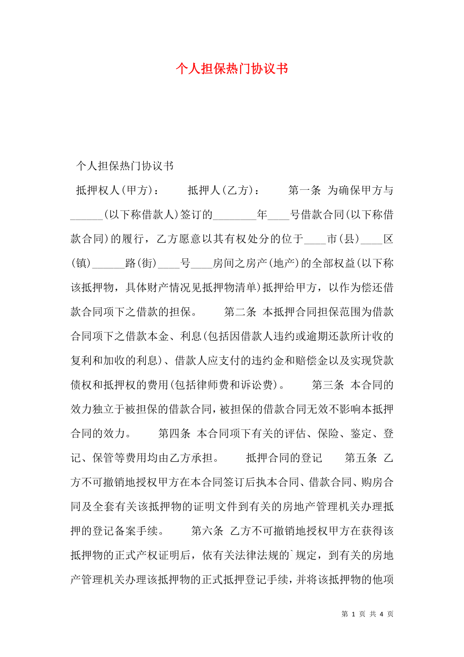 个人担保热门协议书.doc_第1页