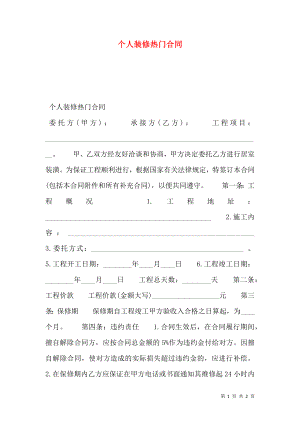 个人装修热门合同.doc