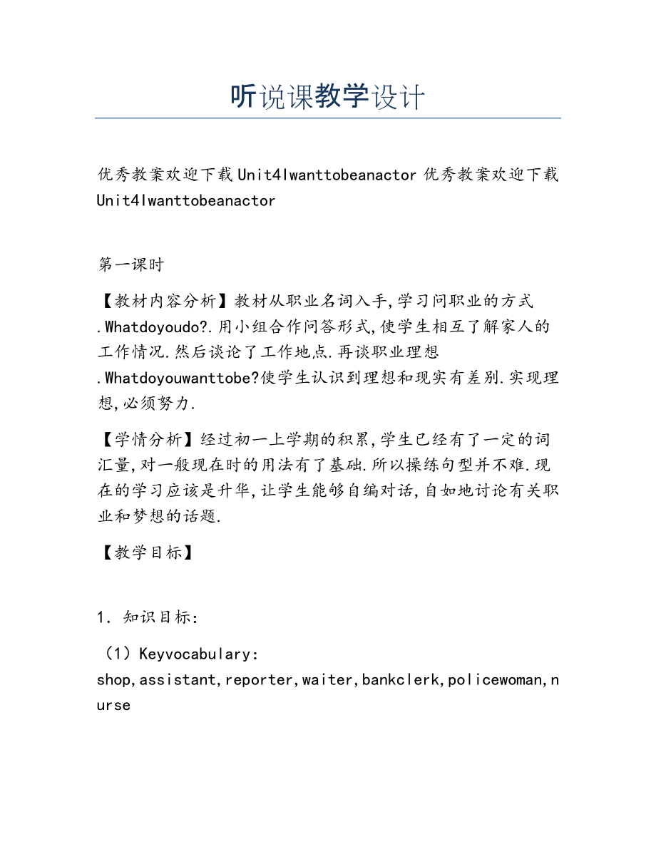 2022年听说课教学设计.docx_第1页