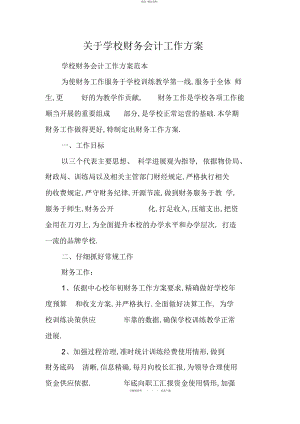 2022年关于学校财务会计工作计划 .docx