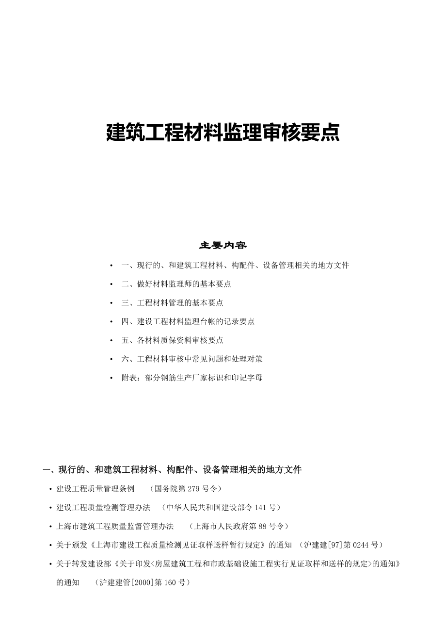 建筑工程材料审核要点.doc_第1页