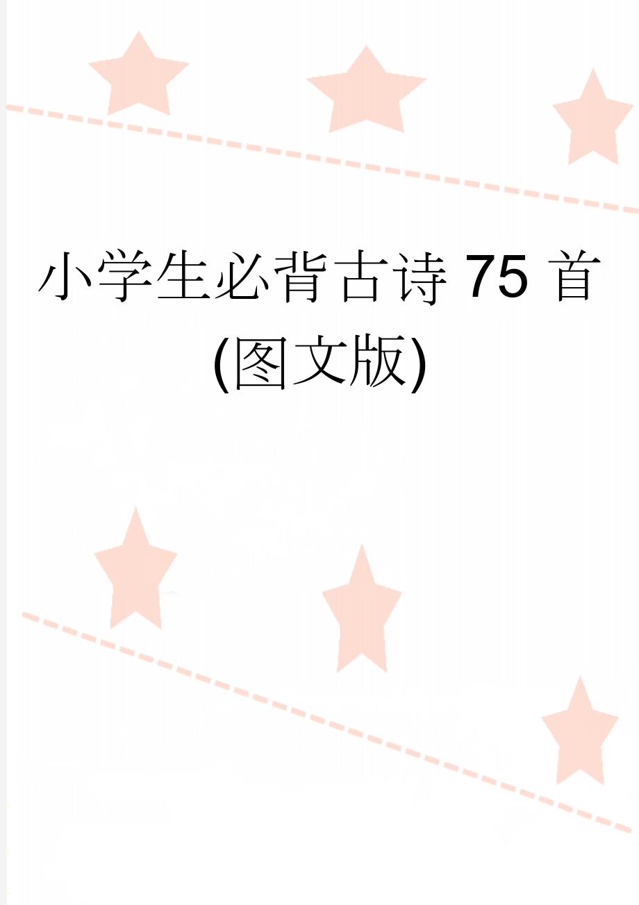 小学生必背古诗75首(图文版)(7页).doc_第1页