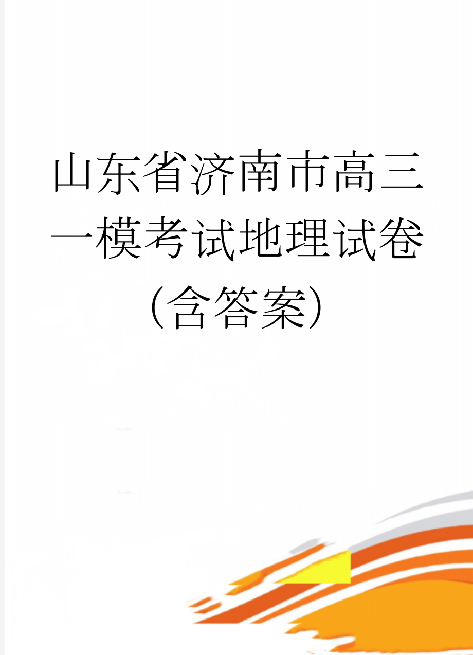 山东省济南市高三一模考试地理试卷（含答案）(6页).doc_第1页