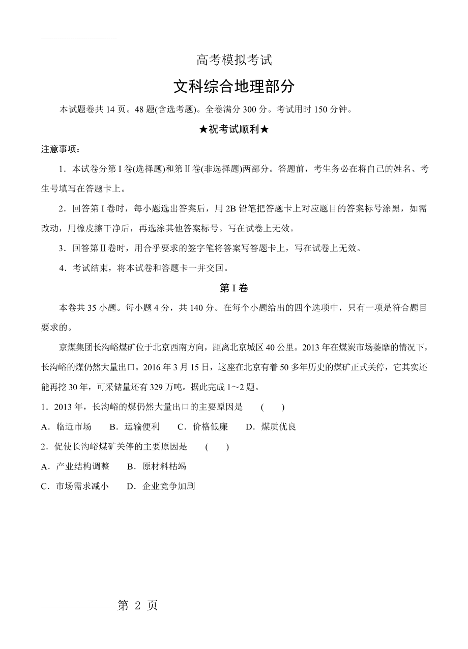 山东省济南市高三一模考试地理试卷（含答案）(6页).doc_第2页