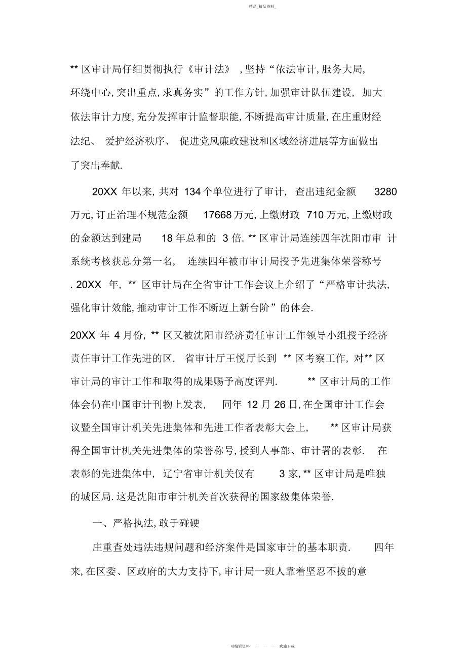 2022年审计局先进单位集体事迹材料事迹材料.docx_第1页