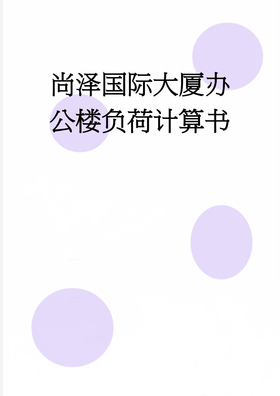 尚泽国际大厦办公楼负荷计算书(124页).docx_第1页