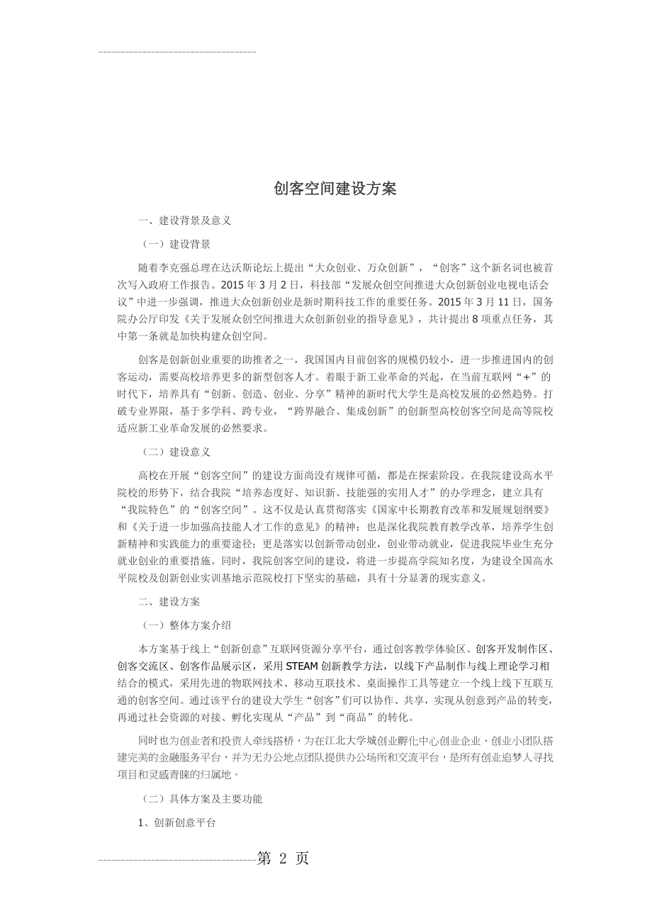 创客空间建设方案(7页).doc_第2页