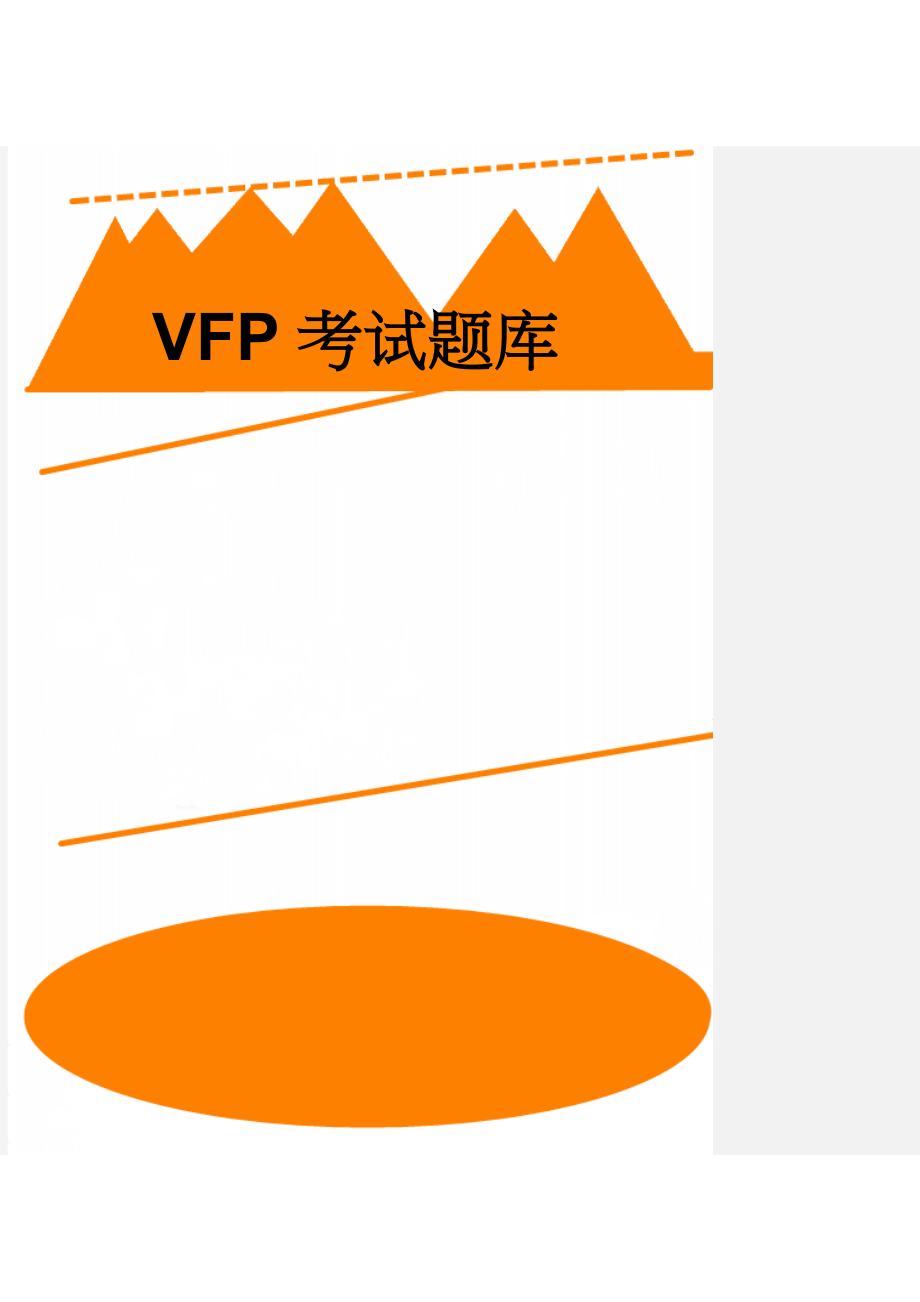 VFP考试题库(123页).doc_第1页