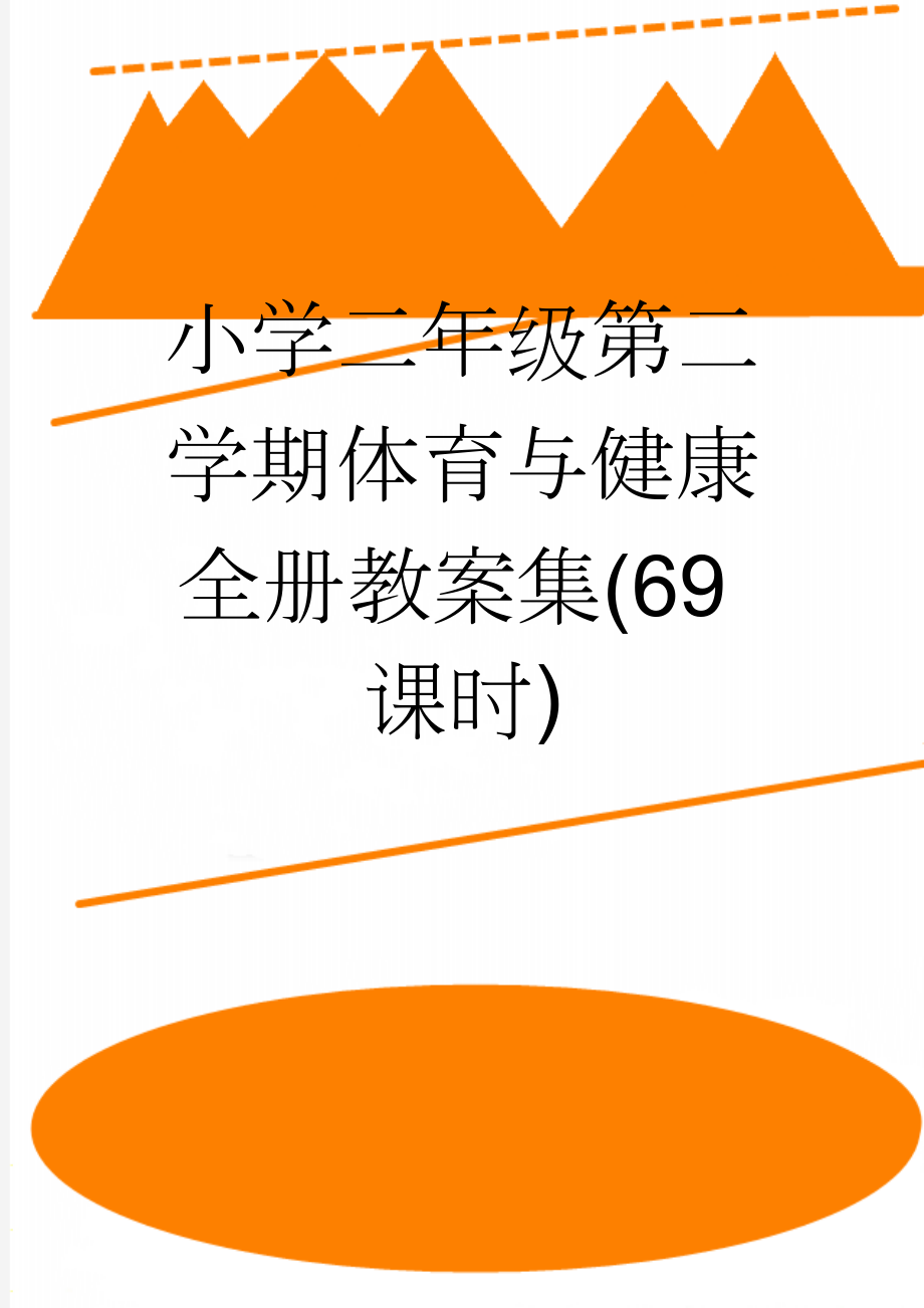 小学二年级第二学期体育与健康全册教案集(69课时)(148页).doc_第1页