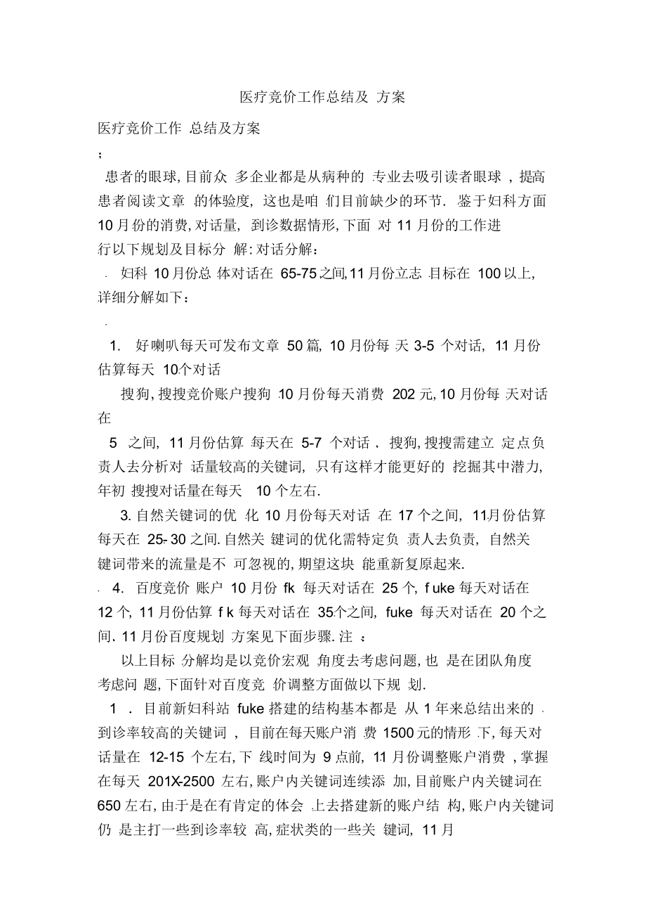 2022年医疗竞价工作总结及计划 .docx_第1页