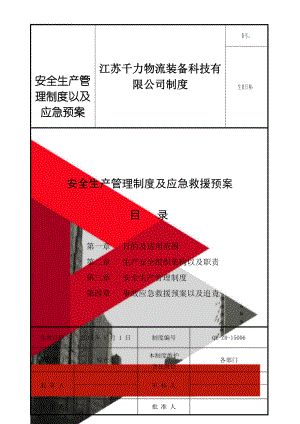 安全生产管理制度以及应急预案(16页).doc