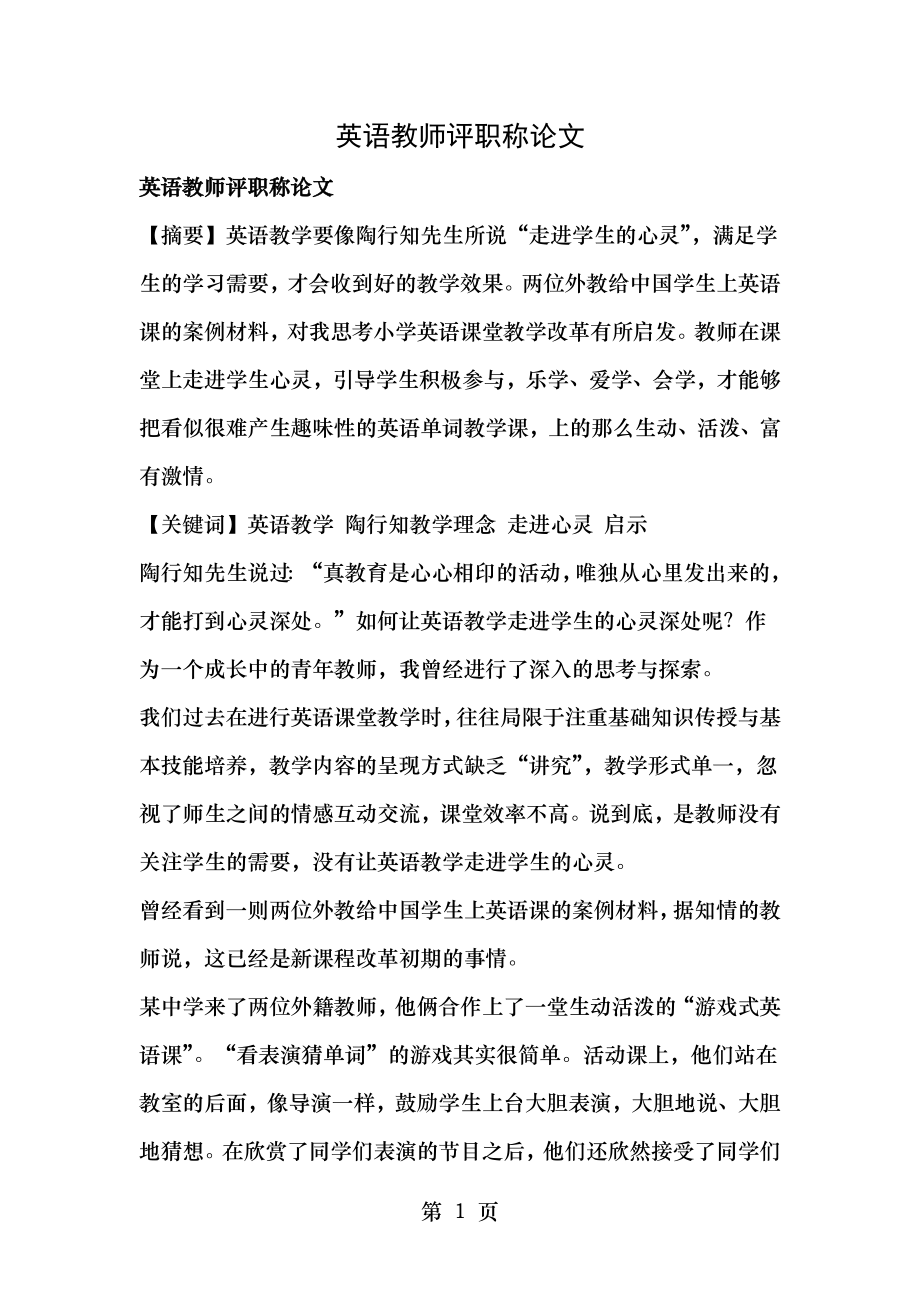 英语教师评职称论文.doc_第1页