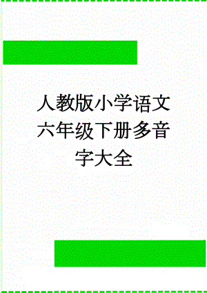 人教版小学语文六年级下册多音字大全(3页).doc