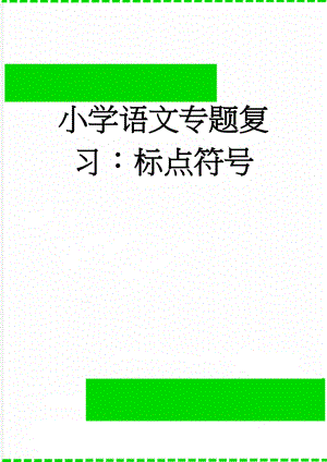 小学语文专题复习：标点符号(5页).doc