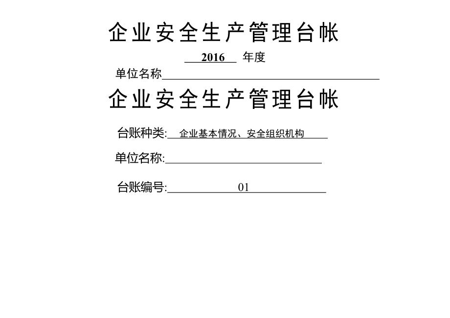 企业安全生产管理台账(43页).doc_第2页