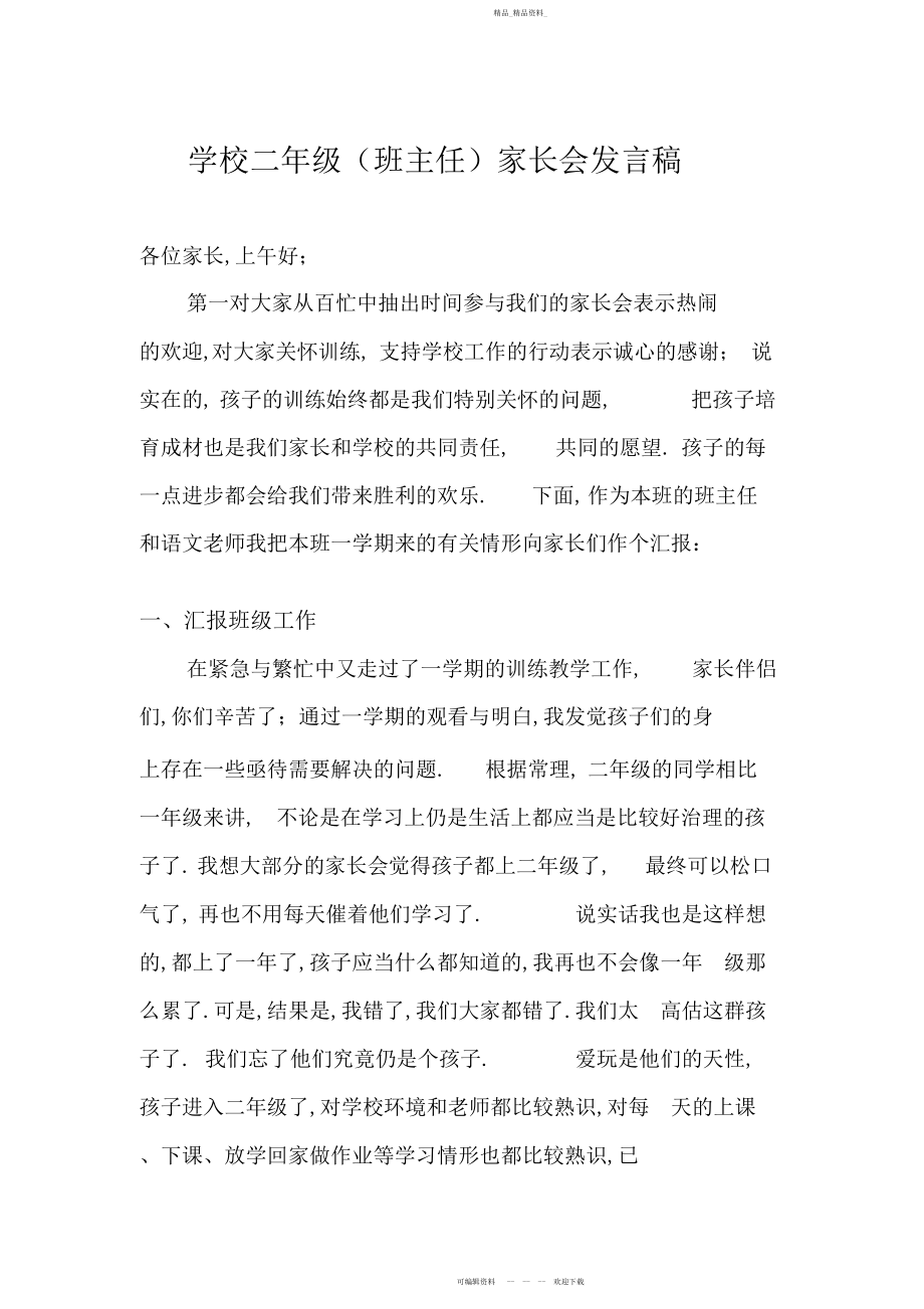 2022年小学二级班主任家长会发言稿.docx_第1页