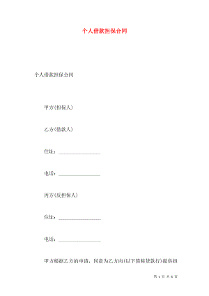 个人借款担保合同 (2).doc