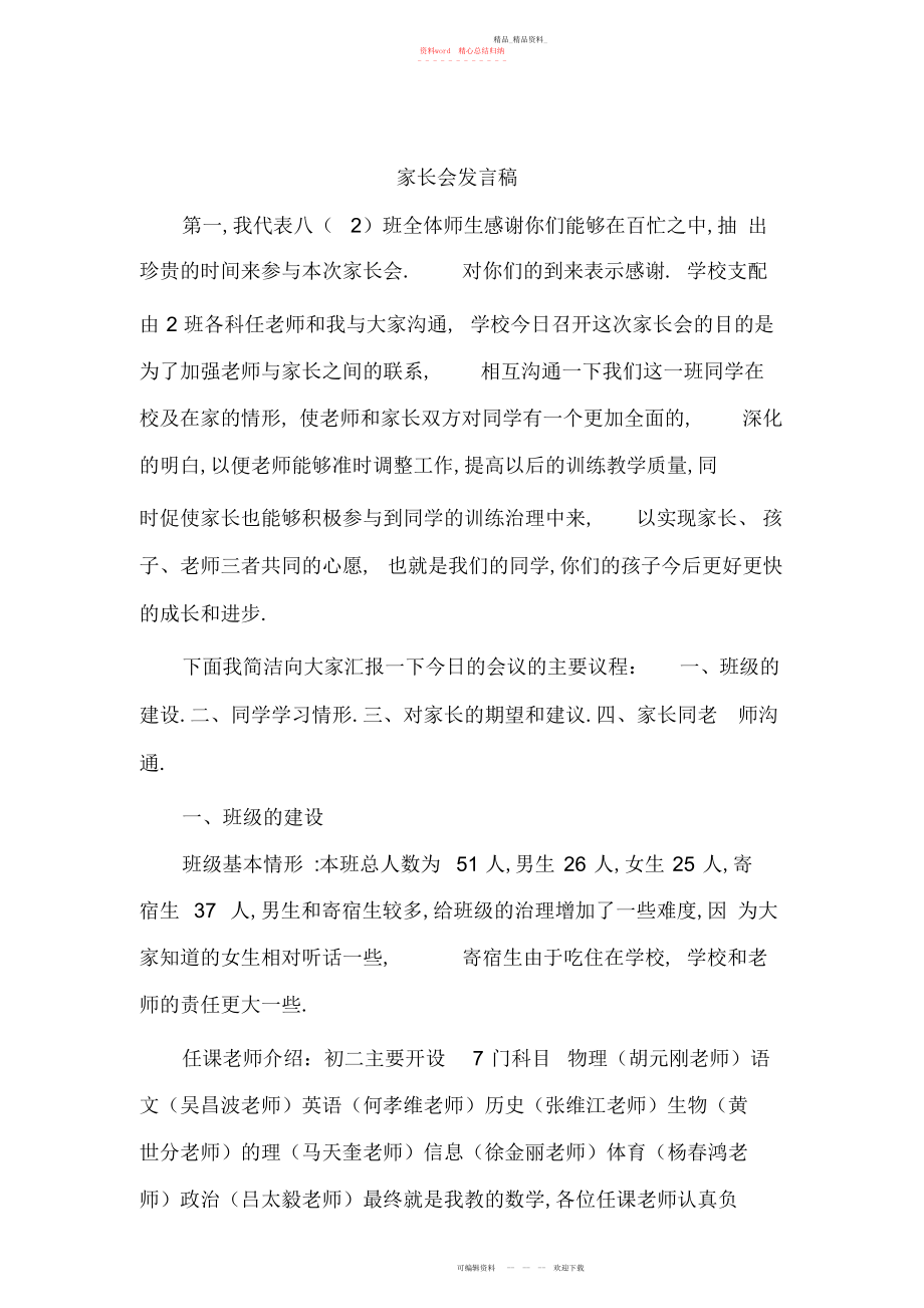 2022年八级家长会班主任发言稿共四篇.docx_第1页