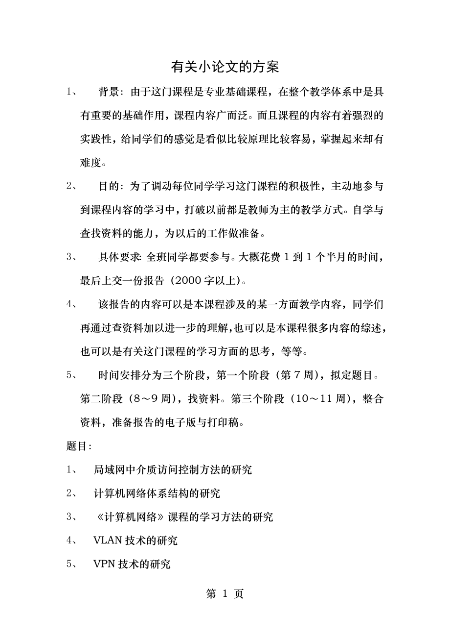 计算机网络小论文方案.doc_第1页