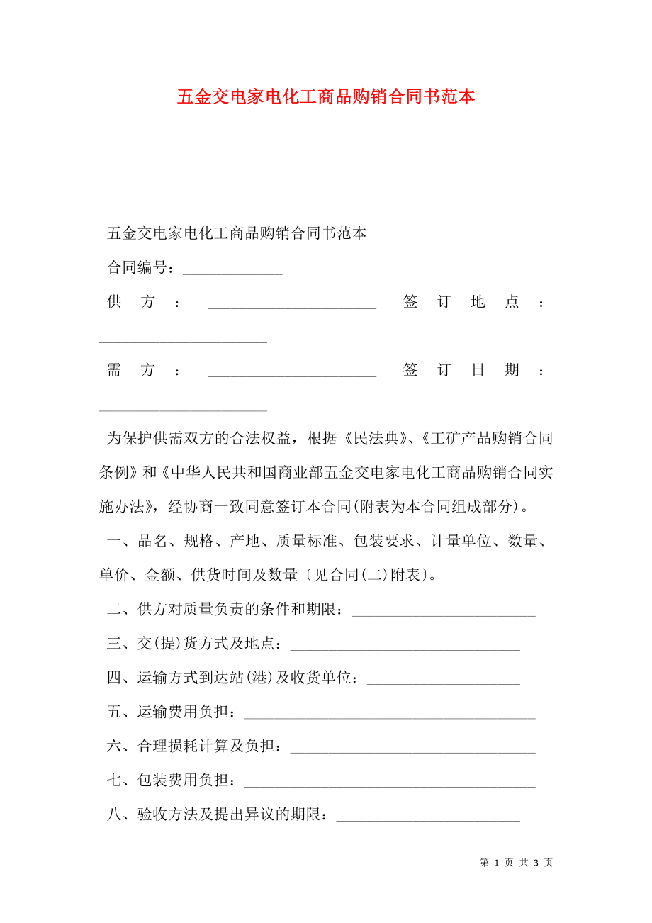 五金交电家电化工商品购销合同书范本.doc_第1页