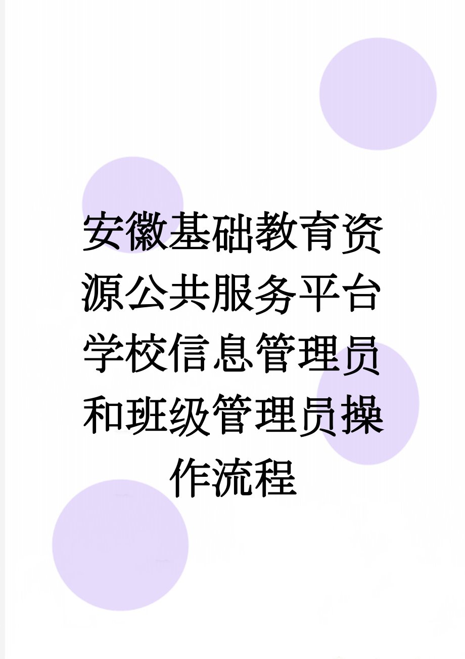 安徽基础教育资源公共服务平台学校信息管理员和班级管理员操作流程(7页).doc_第1页