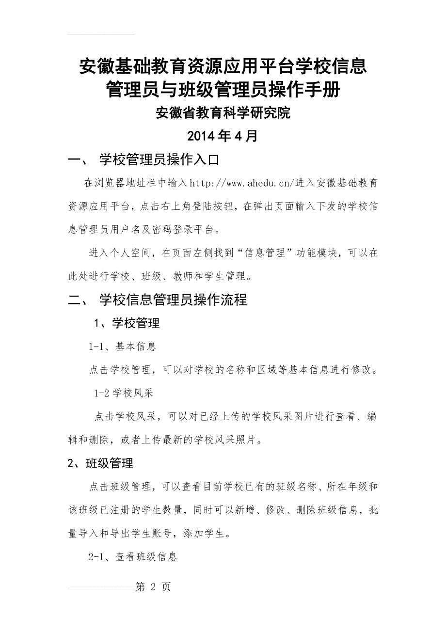 安徽基础教育资源公共服务平台学校信息管理员和班级管理员操作流程(7页).doc_第2页