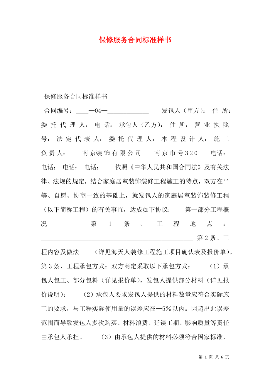 保修服务合同标准样书.doc_第1页