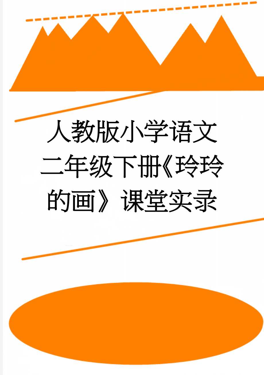 人教版小学语文二年级下册《玲玲的画》课堂实录(12页).doc_第1页