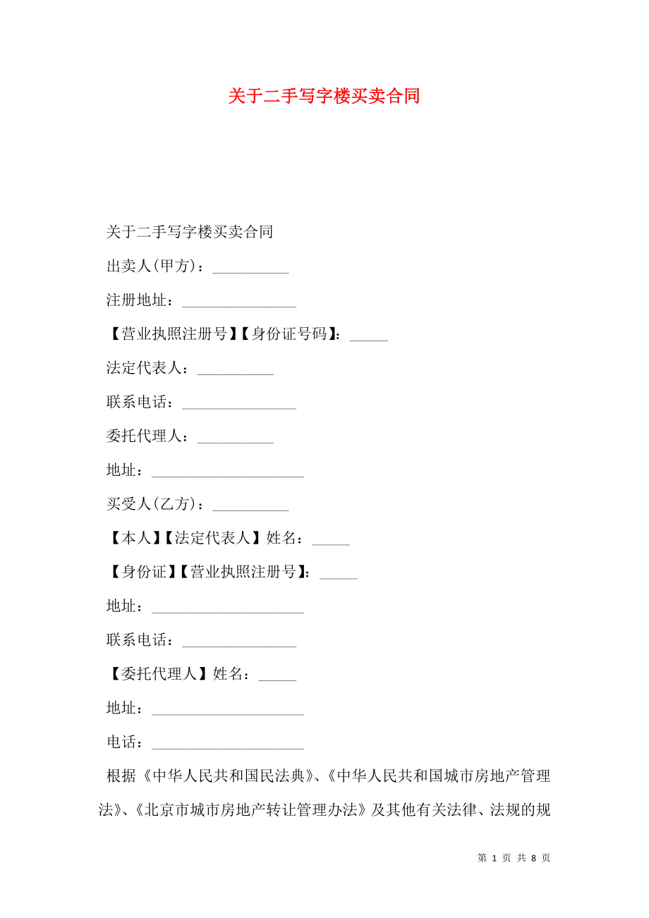 关于二手写字楼买卖合同.doc_第1页