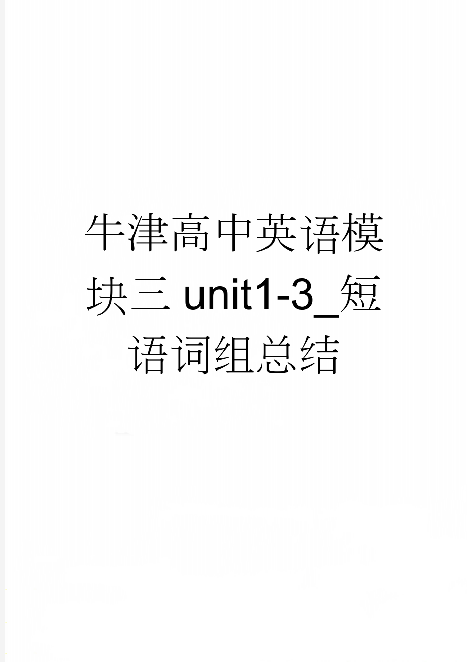 牛津高中英语模块三unit1-3_短语词组总结(14页).doc_第1页